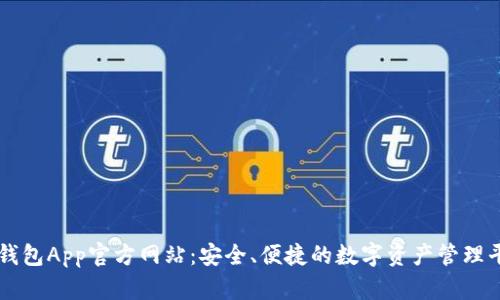 TP钱包App官方网站：安全、便捷的数字资产管理平台