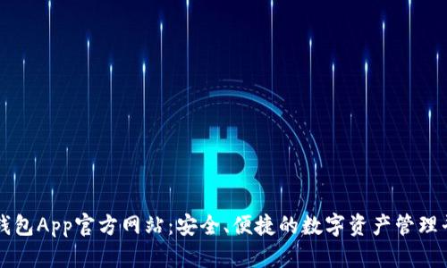 TP钱包App官方网站：安全、便捷的数字资产管理平台