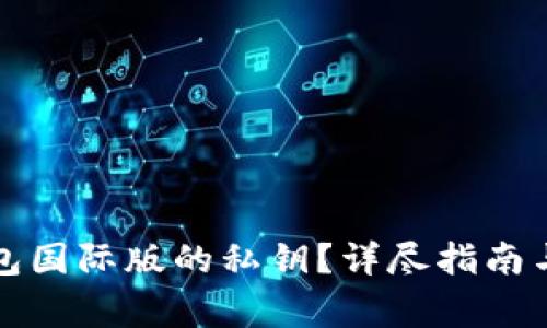 如何找回TP钱包国际版的私钥？详尽指南与常见问题解答