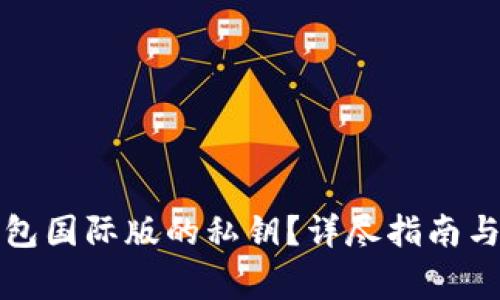 如何找回TP钱包国际版的私钥？详尽指南与常见问题解答