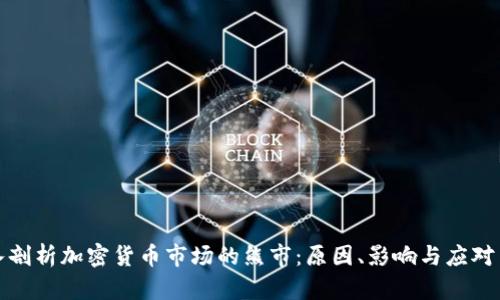 深入剖析加密货币市场的熊市：原因、影响与应对策略