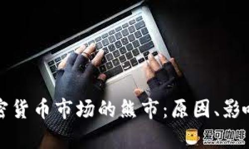 深入剖析加密货币市场的熊市：原因、影响与应对策略