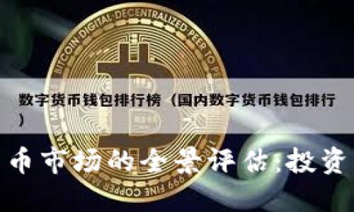  2021年加密货币市场的全景评估：投资机会与未来趋势