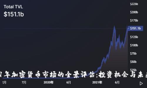  2021年加密货币市场的全景评估：投资机会与未来趋势