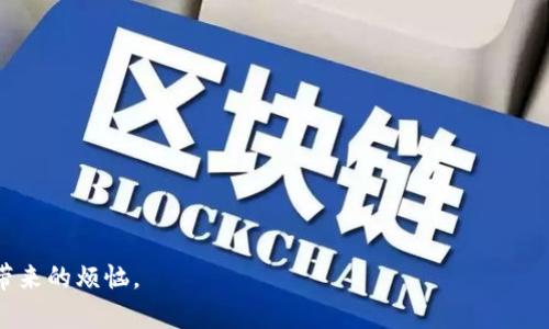 如何处理TP钱包过期的问题？全面解读与解决方案

TP钱包, 钱包过期, 加密资产管理/guanjianci

随着数字货币的迅猛发展，越来越多的人开始使用钱包来管理自己的加密资产。而TP钱包作为一种广泛使用的数字货币钱包，也面临着用户钱包过期的问题。对于许多用户来说，钱包过期不仅意味着无法使用钱包进行交易，还可能影响到资产的安全性和流动性。本文将深入探讨如何处理TP钱包过期的问题，并提供全面的解决方案。

TP钱包过期的原因和影响
首先，我们需要了解TP钱包过期的原因。一般来说，钱包过期可能是由于以下几个方面造成的：
ul
    li软件更新：TP钱包团队可能会定期推出新的版本，以增加安全性和功能。如果用户长时间未更新，钱包可能会自动过期。/li
    li安全设置：有些钱包会设定一个安全期限，超过这个期限后为了保护用户资产，钱包就会停止工作。/li
    li用户操作：作为用户，可能因为忘记输入密码、没有进行必要的身份验证等原因，导致钱包被锁定或过期。/li
/ul

钱包过期的影响是显而易见的。用户将无法进行交易，无法访问他们的资产，这在市场波动时尤为危险。如果用户的资产存放在禁止交易的状态下，可能导致损失或者流动性问题。因此，了解如何解决这一问题至关重要。

如何检查TP钱包是否过期
在处理钱包过期的问题之前，用户需要首先确认他们的钱包是否确实过期。以下是一些检查的方法：
ul
    li登录检查：打开TP钱包，尝试使用账户信息登录。如果成功登录，则无须担心钱包过期；如果无法登录，则可能是钱包过期。/li
    li更新提示：查看钱包内是否有更新提示。有些钱包在过期后，会在主界面上显示相应的提示信息。/li
    li官方公告：访问TP钱包的官方网站或社交媒体，查看是否有关于钱包过期的公告或解决方案。/li
/ul

TP钱包过期后如何恢复访问
如果确认TP钱包已经过期，则需要采取措施恢复访问。通常情况下，恢复访问的步骤如下：
ol
    li下载最新版的钱包应用：前往TP钱包的官方网站或应用商店，下载最新版本的TP钱包。这通常是恢复使用钱包的第一步。/li
    li清除缓存与重新启动：在安装新版钱包后，清除设备上的缓存，然后重新启动手机或电脑，以确保软件能够正常运行。/li
    li进入恢复界面：打开钱包应用，通常会有恢复或重置选项。按照指示输入助记词或私钥，恢复钱包的访问权限。/li
/ol

如何防止TP钱包过期
防止TP钱包过期的最佳方法就是保持钱包的更新和安全性，以下是一些实用的建议：
ul
    li定期检查更新：建立定期检查钱包更新的习惯。根据钱包开发团队的提示及时进行软件更新，以避免因更新不及时导致的过期。/li
    li备份助记词：用户应定期备份自己钱包的助记词或私钥，以便在发生任何问题时能快速恢复钱包。/li
    li注意安全性：设置强密码，开启双重身份验证等安全措施，以防止因安全问题导致钱包被锁定。/li
/ul

常见问题解答
在处理TP钱包过期的问题时，用户可能会遇到一些常见的问题。以下是对五个常见问题的解答：

问题1：TP钱包过期后，我的资产还在吗？
当TP钱包过期后，用户的资产依然是安全的，只是暂时无法通过该应用进行交易。资产依然存储在区块链上，用户只需通过恢复密码或助记词的方式重新获得钱包的访问权限即可。

值得注意的是，用户在恢复钱包时务必确保使用的是正确的助记词或私钥。这是访问钱包和资产的唯一合法凭证，任何错误都可能导致资产的永久丢失。

问题2：我可以把TP钱包中的资产转移到其他钱包吗？
如果TP钱包过期并且用户无法恢复访问，理论上无法直接将资产转移到其他钱包。用户需先恢复对TP钱包的访问权限，才能进行转账。然而，一旦成功登录，用户可以选择将资产转移到其他钱包中，以防止将来再次遇到同样的问题。

另外，用户在选择其他钱包时，建议选择市场上信誉良好的专业钱包，以确保他们的资产安全。转移操作完成后，不要忘记定期更新和备份新的钱包信息。

问题3：如果我的助记词丢失了，怎么办？
助记词是用户访问钱包并进行资产交易的唯一方式。如果助记词丢失，用户将面临无法访问钱包和资产的困境。这种情况也被称为“资产永久丢失”。因此，用户在创建钱包时一定要妥善保存助记词，建议使用多种方式备份，如纸质打印、加密文件等。

如果已经发生助记词丢失的情况，用户可以尝试回忆过去用过的密码或通过心理暗示恢复记忆，但这种可能性相对较低。保持冷静，尽量从其他途径进行咨询和求助。

问题4：如何选择安全的钱包？
选择安全的钱包时，用户需要考虑多个因素，包括钱包的安全性、用户评价、技术支持等。
ul
    li软件版本：确保选择一个经常更新且具备良好用户反馈的钱包，以保证其安全性能。/li
    li社区评价：搜索关于钱包的用户评论和使用经验，了解其他用户的反馈，帮助自己做出明智的选择。/li
    li安全功能：选择那些提供双重身份验证、多重签名等安全机制的钱包，这能显著提高资产的安全性。/li
/ul

问题5：如何联系TP钱包的客服？
如果用户在使用TP钱包时遇到困难，比如无法恢复钱包、过期等问题，建议立即联系TP钱包的客服。通常情况下，可以通过以下方式联系他们：
ul
    li官网支持：访问TP钱包的官方网站，寻找客服支持页面，通常会提供FAQ、在线客服等服务。/li
    li社交媒体：许多钱包开发团队会在社交媒体上提供支持，可以通过推特、微信等社交媒体平台联系客服。/li
    li官方邮件：找到客户服务的邮箱，通过邮件的方式进行咨询。/li
/ul

在通过以上方式联系到客服时，记得提供详细的信息，包括钱包的版本、遇到的问题等，以便他们为您提供更加精准的解决方案。

总结而言，处理TP钱包过期的问题并不复杂，用户只需遵循上述指南进行操作并定期保持钱包的更新和安全性，就可以有效地避免钱包过期所带来的烦恼。