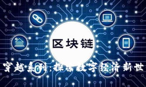 加密货币穿越系列：探索数字经济新世界的奥秘