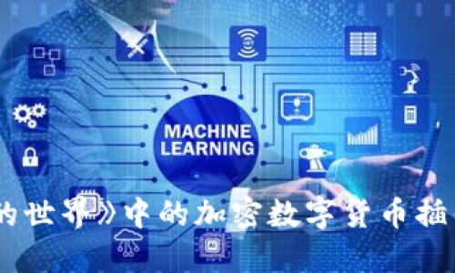 如何下载《我的世界》中的加密数字货币插件：全方位指南