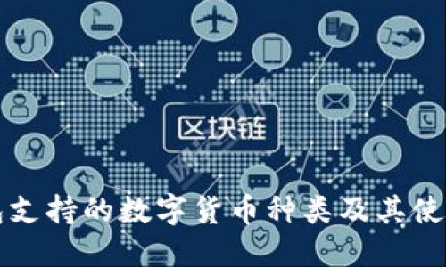 TP钱包支持的数字货币种类及其使用指南