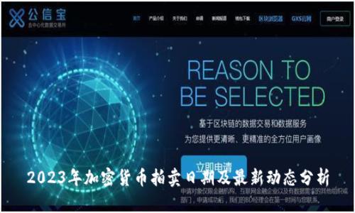 2023年加密货币拍卖日期及最新动态分析