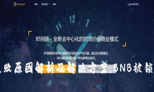 TP钱包交易失败原因解析及解决方案：BNB被锁定的处理方法