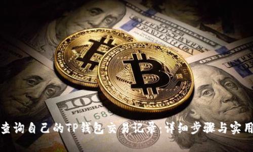 如何查询自己的TP钱包交易记录：详细步骤与实用技巧