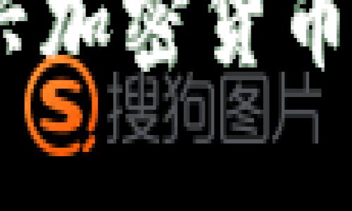 鱼币：了解这一新兴加密货币的前景与投资机会