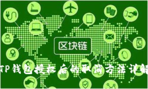 TP钱包授权后的取消方法详解