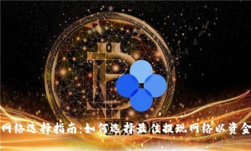tP钱包提现网络选择指南：如何选择最佳提现网络以资金安全与速度