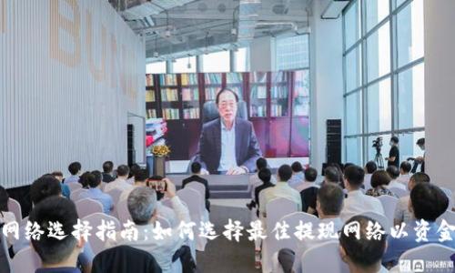 tP钱包提现网络选择指南：如何选择最佳提现网络以资金安全与速度