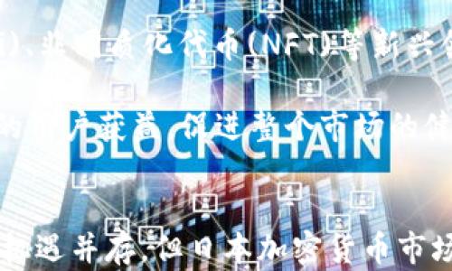 
baioti日本加密货币运营公司的全面解析/baioti

关键词
加密货币, 日本, 运营公司/guanjianci

引言
近年来，加密货币在全球范围内获得了极大的关注，而日本作为一个技术先进和市场成熟的国家，逐渐成为加密货币行业的重要参与者。日本的加密货币运营公司不仅推动了本土市场的发展，还积极参与国际舞台。那么，什么是加密货币运营公司？它们在日本的发展状况如何？本文将深入探讨这一领域，包括日本加密货币运营公司的现状、影响因素，以及面临的挑战和机遇。

日本加密货币运营公司概述
加密货币运营公司主要负责数字货币的交易、存储、管理和流通等活动。在日本，加密货币的合法化使得许多相关企业得以蓬勃发展。这些企业通常提供交易所、钱包服务、矿业设备、技术支持以及咨询服务等。

根据日本金融服务局(FSA)的统计数据，截至2023年，日本已有超过30家获得许可证的加密货币交易所。这些公司在促进加密货币合法使用、保障用户资产安全方面发挥了重要作用，值得关注的是，它们还积极参与加密货币技术的研发以及区块链应用的推动。

日本加密货币运营公司的发展历程
日本的加密货币事业可以追溯到比特币于2010年在日本的首次交易。随着比特币及其他数字货币的逐渐流行，越来越多的公司开始进入这一行业。2014年，Mt. Gox交易所的倒闭引发了关于加密货币监管的讨论，促使日本政府最终在2017年正式承认加密货币为法定数字货币，并加强了对市场的管理。

日本的加密货币运营公司经历了经济泡沫、监管变化、市场震荡等多个阶段。多年来，它们不断适应市场需求，探索产品和服务创新，以满足不断变化的用户需求。同时，它们也面临着诸如竞争加剧、监管政策不确定等挑战。

影响日本加密货币运营公司的因素
在探讨日本加密货币运营公司的发展时，不可避免地需要考虑若干影响因素。这些因素包括监管政策、市场需求、技术创新和安全性等。

首先，监管政策是影响加密货币运营公司发展的关键因素之一。近年来，日本金融服务局虽然出台了不少政策来规范市场，但在实际操作中如何把握监管与创新之间的平衡依然是一个难题。其次，市场需求的变化也是一个重要因素。人们对加密货币日益增长的接受度和投资意识推动了市场的发展，但随之而来的市场波动性也给运营公司带来了挑战。

此外，技术创新是加密货币运营公司的生命线。面对不断变化的市场环境，运营公司需要不断投资于区块链技术和加密算法，以提高交易效率和安全性。最后，安全性问题始终是加密货币行业的痛点，如何保障用户资产安全、提高交易透明度一直是各大公司努力的方向。

面临的挑战与机遇
日本加密货币运营公司目前正面临着一系列挑战与机遇。首先，监管的不断收紧使得许多公司在合规方面面临很大的压力。尤其是反洗钱法规的实施，使得运营公司需投入更多资源来进行合规审查，这无疑增加了经营成本。

其次，市场竞争的加剧也为传统运营模式带来了压力。许多新兴公司以更低的手续费和更灵活的服务吸引用户，导致老牌公司不得不调整战略以应对。而机会则在于市场的不断壮大，随着数字货币的普及和接受度的提升，未来仍有很大的增长空间。此外，区块链技术在金融之外的应用也使得加密货币运营公司有了更多的可扩展性。

未来展望
展望未来，日本的加密货币运营公司将继续在市场中占据重要地位。预期将会有更多的企业进入这一市场，同此同时，现有公司也将会加强合作与人才培养，以适应日益变化的市场环境。随着技术的进步和监管的进一步明朗化，加密货币行业或将迎来全面的新机遇。

相关问题分析
1. 日本的加密货币市场规模有多大？
日本的加密货币市场在过去几年间的增长速度显著。据统计，日本境内的加密货币交易量已经位居全球前列。通过多种数据分析可以发现，以比特币为例，其在日本市场的交易额已占全球总交易额的相当一部分。

此外，随着越来越多的用户和企业参与加密货币市场，该国的市场规模将持续扩大。尤其是在疫情后，很多人意识到传统金融系统的脆弱，加速了对加密货币的投资。同时，政府对加密货币的认可和支持也推动了市场的成熟。因此，预计未来数年内，日本加密货币市场将会发生显著变化。

2. 如何选择合适的加密货币交易所？
选择适合自己的加密货币交易所是每个投资者需要慎重考虑的问题。首先，应该查看交易所是否在日本金融服务局(FSA)注册，并遵循当地法规。其次，可以对比不同交易所提供的交易费用、用户界面体验、交易速度等参数。

此外，还需要关注交易所的安全性和资金保护措施。用户可以查询交易所的历史记录，例如是否曾遭受过黑客攻击等。如果能够提供多重验证功能的交易所则是较为安全的选择。最后，建议使用已有用户评价良好的交易所，这样能够降低风险。

3. 日本的加密货币税务政策是怎样的？
日本的加密货币税务政策相对严格，用户在交易、矿业等活动中获得的收益通常会被视为杂项收入，按照一定的税率征税。因此，投资者在进行加密货币交易时，需要记录所有的交易信息，这对于报税非常重要。

具体而言，如果加密货币的收入超过一定额度，将需要在次年报税的同时缴纳所得税。在了解相关政策后，可确保投资的透明度和合法性。同时，专业的会计师也可以为用户提供更详细的税务方案与建议。

4. 日本加密货币市场的安全性如何保障？
鉴于加密货币行业的特殊性，安全性问题始终是用户最为关注的。在日本，加密货币交易所一般都采取了一系列安全防范措施。例如，多重认证、冷存储、定期审计等方式，最大程度上保障用户资产的安全。

此外，近年来也涌现了一些新的技术，例如冷钱包、热钱包的结合使用等，有效提高了安全性。用户在选择交易所时也要关注其安全保障措施，并定期审查自己的资产保护策略，以减少潜在风险。

5. 日本加密货币未来的发展趋势如何？
展望未来，日本加密货币市场在技术发展、用户接受度、市场规模等方面都将继续向好。一方面，区块链技术的不断创新使得加密货币的功能越发多样化，去中心化金融(DeFi)、非同质化代币(NFT)等新兴领域将进一步推动市场发展。

另一方面，随着传统金融机构的参与加剧，加密货币的取向也将逐渐成熟。预期加密货币将在支付、投资等多个领域与传统金融服务深度融合，形成新的生态。这将使得更多的用户获益，促进整个市场的健康发展。

总结
综上所述，日本加密货币运营公司在行业内的角色与责任愈发重要。伴随市场的持续增长和监管政策的完善，这一领域将不可避免地迎来更加广阔的发展空间。虽然挑战与机遇并存，但日本加密货币市场的未来展望依然光明。