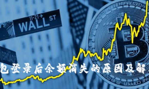  TP钱包登录后余额消失的原因及解决办法