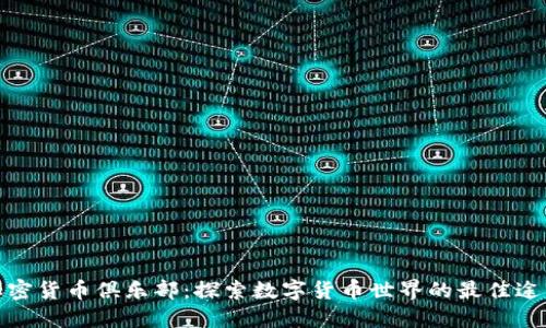 加密货币俱乐部：探索数字货币世界的最佳途径