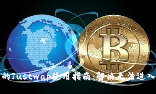 TP钱包的Justwap使用指南：解决无法进入的问题