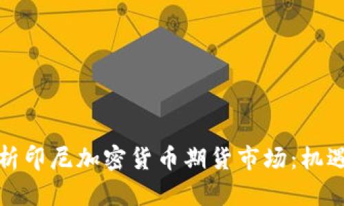 全面解析印尼加密货币期货市场：机遇与挑战
