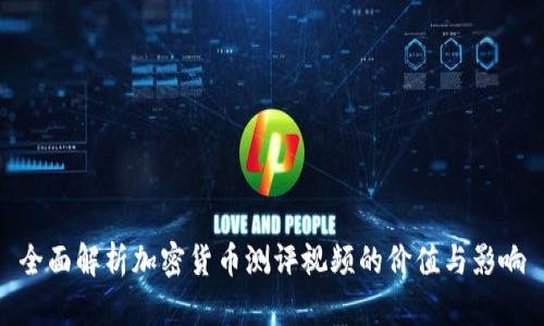 全面解析加密货币测评视频的价值与影响