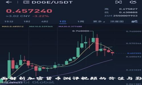 全面解析加密货币测评视频的价值与影响