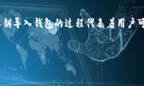在加密货币领域，尤其是与区块链相关的数字钱包中，私钥的作用至关重要。将私钥导入钱包的过程代表着用户可以访问和控制他们持有的数字资产。以下是关于“TP钱包私钥导入”的详细介绍。


什么是TP钱包私钥导入？全面解析私钥的重要性与使用方法