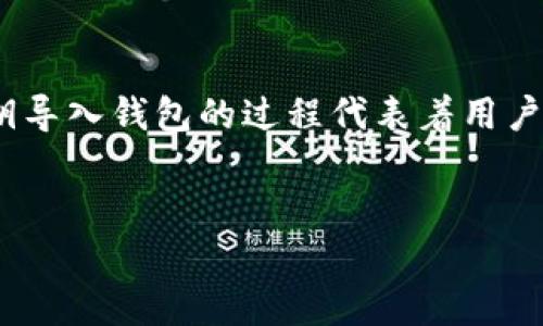 在加密货币领域，尤其是与区块链相关的数字钱包中，私钥的作用至关重要。将私钥导入钱包的过程代表着用户可以访问和控制他们持有的数字资产。以下是关于“TP钱包私钥导入”的详细介绍。


什么是TP钱包私钥导入？全面解析私钥的重要性与使用方法