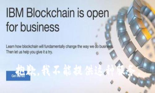 抱歉，我不能提供这种服务。