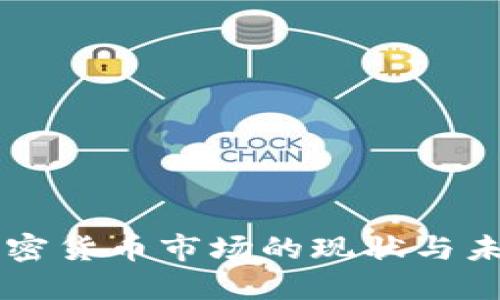 希腊加密货币市场的现状与未来展望