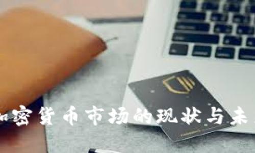 希腊加密货币市场的现状与未来展望