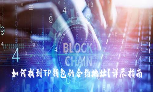 如何找到TP钱包的合约地址？详尽指南