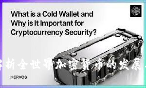 全面解析全世界加密货币的发展与影响