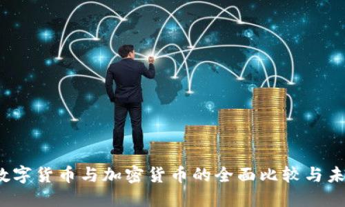 :央行数字货币与加密货币的全面比较与未来展望
