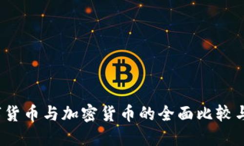 :央行数字货币与加密货币的全面比较与未来展望