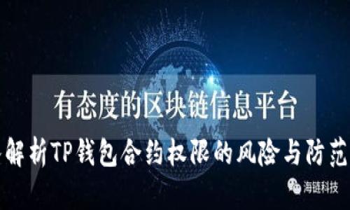 深入解析TP钱包合约权限的风险与防范策略