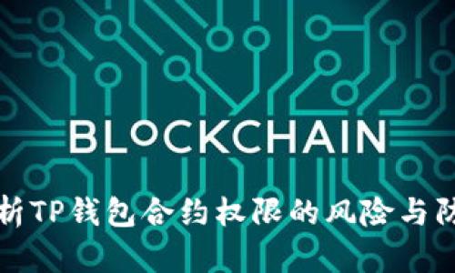 深入解析TP钱包合约权限的风险与防范策略
