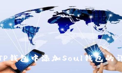 如何在TP钱包中添加Soul钱包的详细步骤
