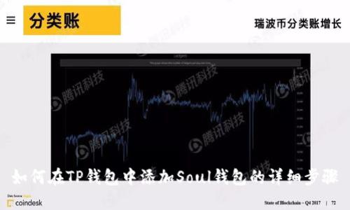 如何在TP钱包中添加Soul钱包的详细步骤