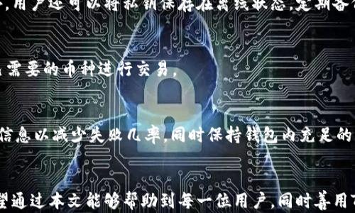 
如何在TP钱包上安全快捷地出售加密货币？

TP钱包, 加密货币, 交易指南/guanjianci

一、TP钱包概述
TP钱包（TokenPocket）是一款集成多种功能的数字货币钱包，支持Ethereum（以太坊）、TRON（波场）、EOS等多种主流区块链资产。用户不仅可以存储和管理自己的数字资产，还可以通过TP钱包进行交易和跨链转账。TP钱包的用户界面友好，不适合技术小白，也满足专业用户的需求。因此，如何在TP钱包上出售加密货币成为了许多用户关心的问题。

二、如何在TP钱包出售币？
在TP钱包上出售加密货币的过程大致分为几个步骤：设置钱包、连接交易所、选择币种、输入数量并确认交易等。下面将详细分析每一步。

h4步骤一：下载并安装TP钱包/h4
首先，用户需要在官方网站或者应用商店中下载并安装TP钱包。安装完成后，用户需要创建自己的钱包，注意安全地保管好助记词和私钥，以防丢失。用户可以选择直接创建新钱包或恢复现有钱包。

h4步骤二：连接交易所/h4
TP钱包支持与多个去中心化交易所（DEX）连接，用户出售币前需要选择合适的交易所。例如，用户可以通过TP钱包连接Uniswap、PancakeSwap等知名去中心化交易平台。连接交易所后，用户能够查看各类币种的交易对及实时行情。

h4步骤三：选择币种与输入数量/h4
在完成交易所连接后，用户可以自由选择要出售的币种。一般来说，用户只需选择钱包中的币种，再输入希望出售的数量。此时，TP钱包会自动显示你所选择币种的当前价格及预计获得的收益。

h4步骤四：确认交易/h4
在上述步骤都完成后，用户需仔细检查交易信息，包括币种、数量、金额等，以确保没有错误。确认无误后，点击“确认交易”按钮，系统会自动处理交易。交易完成后，用户将会收到相应的法币或其他代币。

三、在TP钱包上出售币的优势
TP钱包因其方便性和多样性而受到很多用户的青睐，出售加密货币同样具有其独特的优势。

h41. 去中心化操作/h4
TP钱包连接的去中心化交易所（DEX）允许用户直接在钱包内进行交易，省去中心化交易所的繁琐注册及验证流程，无需人工干预。用户保持对自己资产的完全控制，提高了安全性。

h42. 用户友好界面/h4
TP钱包的界面，用户可以快速找到所需功能，无需花费太多时间学习如何使用。这对于新手用户来说尤为重要。

h43. 多币种支持/h4
TP钱包支持多种主流币种和各类代币，用户在出售时可以找到更多的交易对，选择灵活，决定更具自主性。

四、在TP钱包操作时需注意的事项
虽然TP钱包具备许多优势，但用户在操作过程中仍需谨慎。以下是几个需要注意的事项：

h41. 安全性/h4
用户在下载钱包时，建议选择官方渠道，确保软件版本是最新的。同时，一定要妥善保管助记词和私钥，切勿随意泄露给他人，避免遭受黑客攻击或被盗。

h42. 交易费用/h4
每次交易都需要支付一定的网络手续费，特别是在网络拥挤时，手续费可能会大幅上涨。用户需提前了解当前的交易费用，并在实际交易前进行预算。

h43. 市场风险/h4
加密货币市场波动性极大，用户在出售币前需要了解当前市场行情。短时间内价格波动频繁，建议在合适的时机进行交易，以规避可能的损失。

五、常见问题解答

h4问题1：TP钱包的交易手续费怎么计算？/h4
在TP钱包上进行加密货币交易时，用户需支付的交易手续费通常与网络拥堵状态和交易的复杂性有关，越复杂的交易手续费可能越高。在某些网络情况下，费用可能会大幅波动。用户可以在交易确认之前查看具体的交易手续费，酌情决定是否继续交易。

h4问题2：如何选择合适的交易对？/h4
选择合适的交易对在于理解市场及各类币种的表现。用户可以借助行情工具、社区讨论、新闻分析等方式来评估要出售币种的趋势。关注主流币的表现，利用技术分析和市场情绪来选择合适交易对，将提高出售的成功率。

h4问题3：TP钱包的安全性如何保障？/h4
虽然TP钱包提供去中心化服务，但用户自身的安全意识同样重要。定期更改密码、启用双重验证、避免公共网络下进行交易等都是保障安全的方法。此外，用户还可以将私钥保存在离线状态，定期备份钱包，增加安全性。

h4问题4：TP钱包支持哪些币种？/h4
TP钱包支持多个主流币种和代币，包括BTC（比特币）、ETH（以太坊）、TRX（波场）等。用户可以通过钱包中的资产管理页面查看支持的币种列表，选择自己需要的币种进行交易。

h4问题5：TP钱包交易失败的原因是什么？/h4
交易失败可能由多种原因导致，如网络拥堵导致交易确认时间延长、余额不足或输入的交易数量超出限制等。用户在成功提交交易前，应仔细核对交易信息以减少失败几率，同时保持钱包内充足的资金，确保交易能顺利完成。

总结
出售加密货币虽然操作过程较为简单，但用户仍需了解相关知识，以规避潜在风险。在TP钱包上出售币种时，应保持警惕，保障自己的数字资产安全。希望通过本文能够帮助到每一位用户，同时善用TP钱包实现丰富的投资价值。