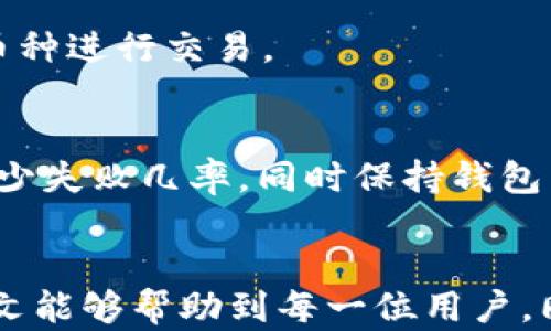 
如何在TP钱包上安全快捷地出售加密货币？

TP钱包, 加密货币, 交易指南/guanjianci

一、TP钱包概述
TP钱包（TokenPocket）是一款集成多种功能的数字货币钱包，支持Ethereum（以太坊）、TRON（波场）、EOS等多种主流区块链资产。用户不仅可以存储和管理自己的数字资产，还可以通过TP钱包进行交易和跨链转账。TP钱包的用户界面友好，不适合技术小白，也满足专业用户的需求。因此，如何在TP钱包上出售加密货币成为了许多用户关心的问题。

二、如何在TP钱包出售币？
在TP钱包上出售加密货币的过程大致分为几个步骤：设置钱包、连接交易所、选择币种、输入数量并确认交易等。下面将详细分析每一步。

h4步骤一：下载并安装TP钱包/h4
首先，用户需要在官方网站或者应用商店中下载并安装TP钱包。安装完成后，用户需要创建自己的钱包，注意安全地保管好助记词和私钥，以防丢失。用户可以选择直接创建新钱包或恢复现有钱包。

h4步骤二：连接交易所/h4
TP钱包支持与多个去中心化交易所（DEX）连接，用户出售币前需要选择合适的交易所。例如，用户可以通过TP钱包连接Uniswap、PancakeSwap等知名去中心化交易平台。连接交易所后，用户能够查看各类币种的交易对及实时行情。

h4步骤三：选择币种与输入数量/h4
在完成交易所连接后，用户可以自由选择要出售的币种。一般来说，用户只需选择钱包中的币种，再输入希望出售的数量。此时，TP钱包会自动显示你所选择币种的当前价格及预计获得的收益。

h4步骤四：确认交易/h4
在上述步骤都完成后，用户需仔细检查交易信息，包括币种、数量、金额等，以确保没有错误。确认无误后，点击“确认交易”按钮，系统会自动处理交易。交易完成后，用户将会收到相应的法币或其他代币。

三、在TP钱包上出售币的优势
TP钱包因其方便性和多样性而受到很多用户的青睐，出售加密货币同样具有其独特的优势。

h41. 去中心化操作/h4
TP钱包连接的去中心化交易所（DEX）允许用户直接在钱包内进行交易，省去中心化交易所的繁琐注册及验证流程，无需人工干预。用户保持对自己资产的完全控制，提高了安全性。

h42. 用户友好界面/h4
TP钱包的界面，用户可以快速找到所需功能，无需花费太多时间学习如何使用。这对于新手用户来说尤为重要。

h43. 多币种支持/h4
TP钱包支持多种主流币种和各类代币，用户在出售时可以找到更多的交易对，选择灵活，决定更具自主性。

四、在TP钱包操作时需注意的事项
虽然TP钱包具备许多优势，但用户在操作过程中仍需谨慎。以下是几个需要注意的事项：

h41. 安全性/h4
用户在下载钱包时，建议选择官方渠道，确保软件版本是最新的。同时，一定要妥善保管助记词和私钥，切勿随意泄露给他人，避免遭受黑客攻击或被盗。

h42. 交易费用/h4
每次交易都需要支付一定的网络手续费，特别是在网络拥挤时，手续费可能会大幅上涨。用户需提前了解当前的交易费用，并在实际交易前进行预算。

h43. 市场风险/h4
加密货币市场波动性极大，用户在出售币前需要了解当前市场行情。短时间内价格波动频繁，建议在合适的时机进行交易，以规避可能的损失。

五、常见问题解答

h4问题1：TP钱包的交易手续费怎么计算？/h4
在TP钱包上进行加密货币交易时，用户需支付的交易手续费通常与网络拥堵状态和交易的复杂性有关，越复杂的交易手续费可能越高。在某些网络情况下，费用可能会大幅波动。用户可以在交易确认之前查看具体的交易手续费，酌情决定是否继续交易。

h4问题2：如何选择合适的交易对？/h4
选择合适的交易对在于理解市场及各类币种的表现。用户可以借助行情工具、社区讨论、新闻分析等方式来评估要出售币种的趋势。关注主流币的表现，利用技术分析和市场情绪来选择合适交易对，将提高出售的成功率。

h4问题3：TP钱包的安全性如何保障？/h4
虽然TP钱包提供去中心化服务，但用户自身的安全意识同样重要。定期更改密码、启用双重验证、避免公共网络下进行交易等都是保障安全的方法。此外，用户还可以将私钥保存在离线状态，定期备份钱包，增加安全性。

h4问题4：TP钱包支持哪些币种？/h4
TP钱包支持多个主流币种和代币，包括BTC（比特币）、ETH（以太坊）、TRX（波场）等。用户可以通过钱包中的资产管理页面查看支持的币种列表，选择自己需要的币种进行交易。

h4问题5：TP钱包交易失败的原因是什么？/h4
交易失败可能由多种原因导致，如网络拥堵导致交易确认时间延长、余额不足或输入的交易数量超出限制等。用户在成功提交交易前，应仔细核对交易信息以减少失败几率，同时保持钱包内充足的资金，确保交易能顺利完成。

总结
出售加密货币虽然操作过程较为简单，但用户仍需了解相关知识，以规避潜在风险。在TP钱包上出售币种时，应保持警惕，保障自己的数字资产安全。希望通过本文能够帮助到每一位用户，同时善用TP钱包实现丰富的投资价值。