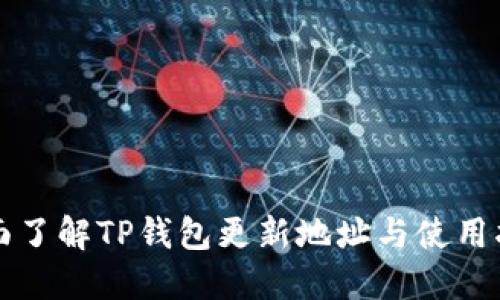 全面了解TP钱包更新地址与使用指南