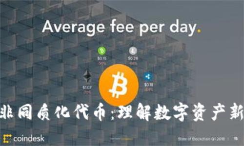 加密货币与非同质化代币：理解数字资产新时代的关键