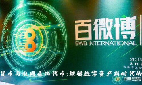 加密货币与非同质化代币：理解数字资产新时代的关键