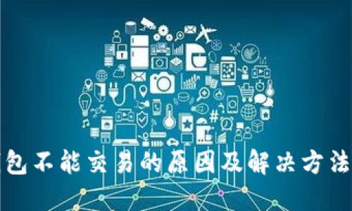 TP钱包不能交易的原因及解决方法详解