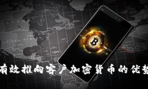 : 如何有效推向客户加密货币的优势与应用