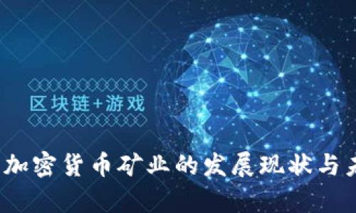 2023年美国加密货币矿业的发展现状与未来趋势分析