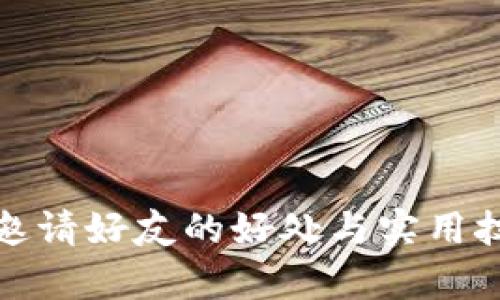 tp钱包邀请好友的好处与实用技巧解析