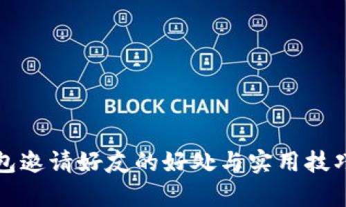 tp钱包邀请好友的好处与实用技巧解析