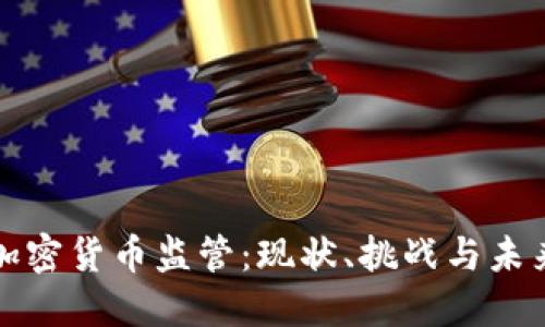 德国加密货币监管：现状、挑战与未来展望
